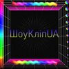 ШоуКліпUA