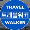 트래블워커 TRAVEL WALKER
