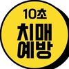 10초치매예방