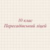 10 клас