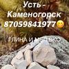 Глина и Мел Усть Каменогорск