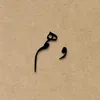 وهم
