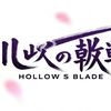 Hallow’s Blade