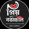 প্রিয় বরমচাল