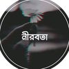 🤫 নিরবতা 🤫