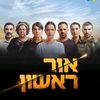 אור ראשון - פרקים מלאים לצפייה