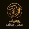 يوميات محلل بيانات