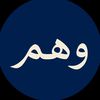 وَهَمَـ