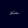 مشّتـاق .