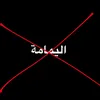 كارهين اليمامة
