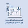خدمات إلكترونيه