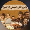 بيت الفن اليمني 🎶🎤