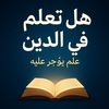 هل تعلم في الدين ؟