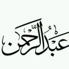 abdulrhman_alsbri