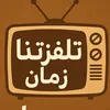 تلفزتنا زمان 📺