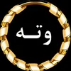 وتــەی نـاخــێـکـ 📝
