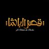فيلم قصر الباشا