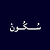 سُـــكُــونْ