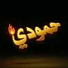 حــمـوديـ