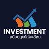 Investment ฉบับมนุษย์เงินเดือน