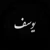 يـــوســـف