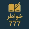 خواطر