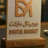 ديجيتال ماركت 🛒
