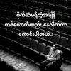 myo.min.zaw356