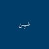 رغـــد | 🐆🤎