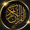 قرأن كريم