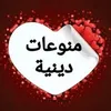 منوعات دينية