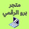 المنتجات الرقميه
