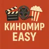 Киномир Easy