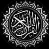 Quran || القرأن