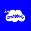 заХЕХмарно