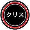 クリス 🔥