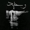 •『وحيــــــد』•
