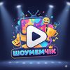Шоумемчік
