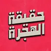 Haqiqat Alhejra