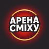 Арена Сміху
