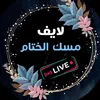 مـسـڪ الـخـتام༺