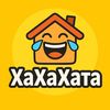 ХаХаХата