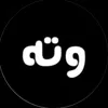 وتەی/zhiyan📝
