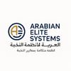 العربية لأنظمة النخبة