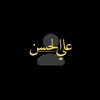 علي الحسن
