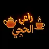 🫖راعي الحچي☕