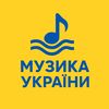 Музика України 🇺🇦