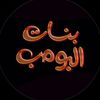 بنات البومب