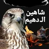 شاهين الـ دهيم🦅