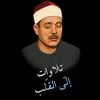 تلاوات إلى القلب